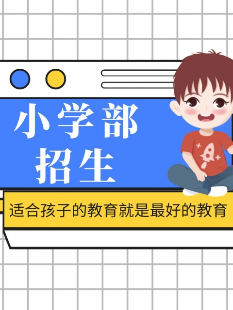 就操我av小学部招生简章